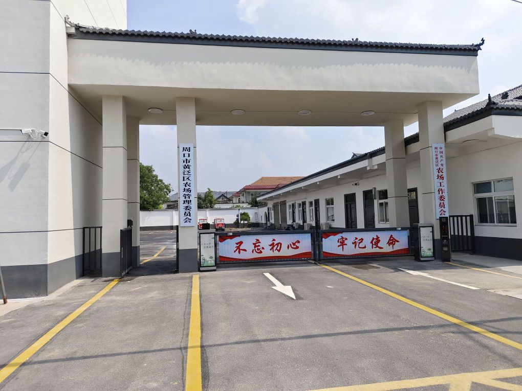 周口市黄泛区农场管理委员会