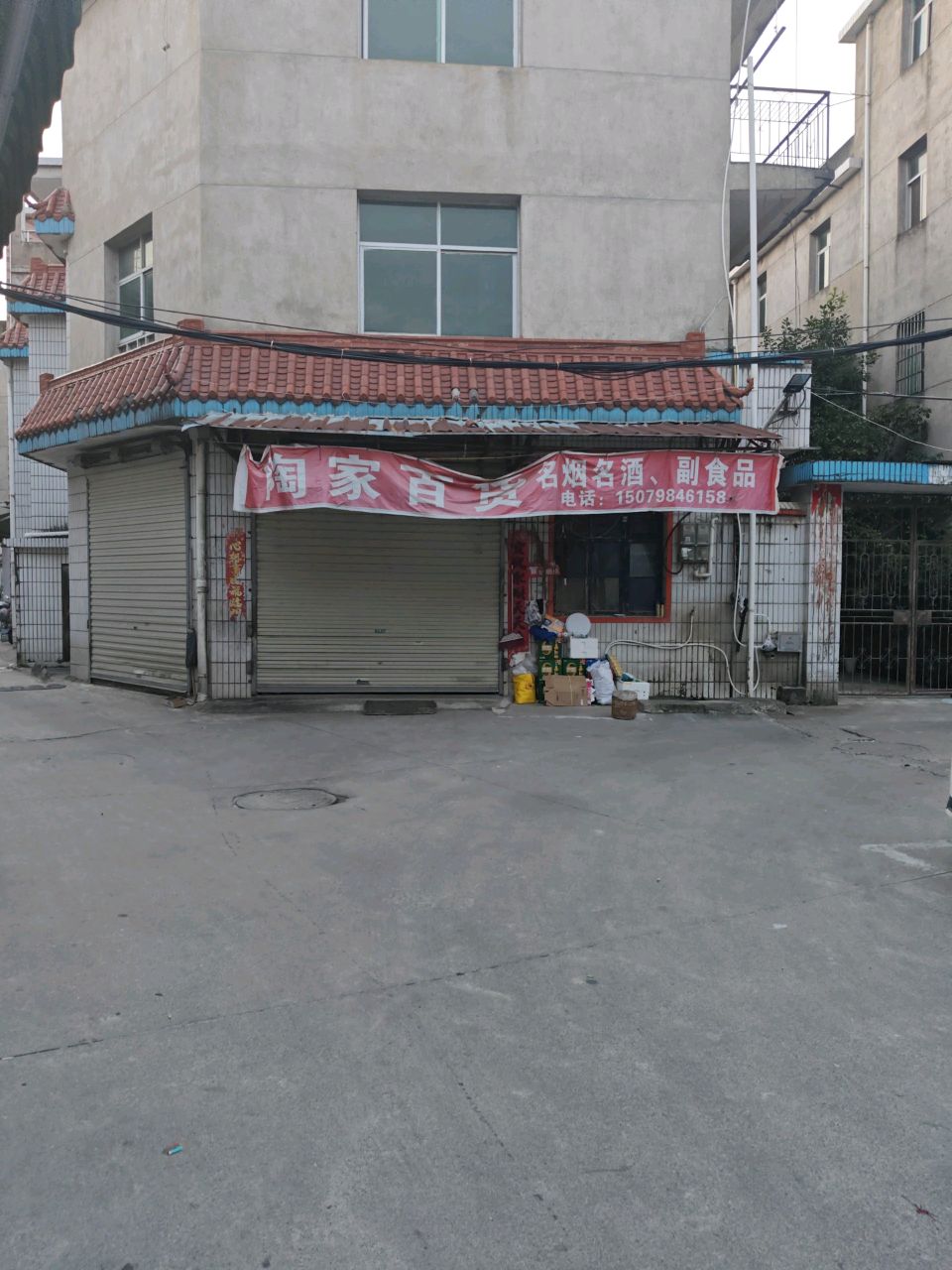 陶家小百货