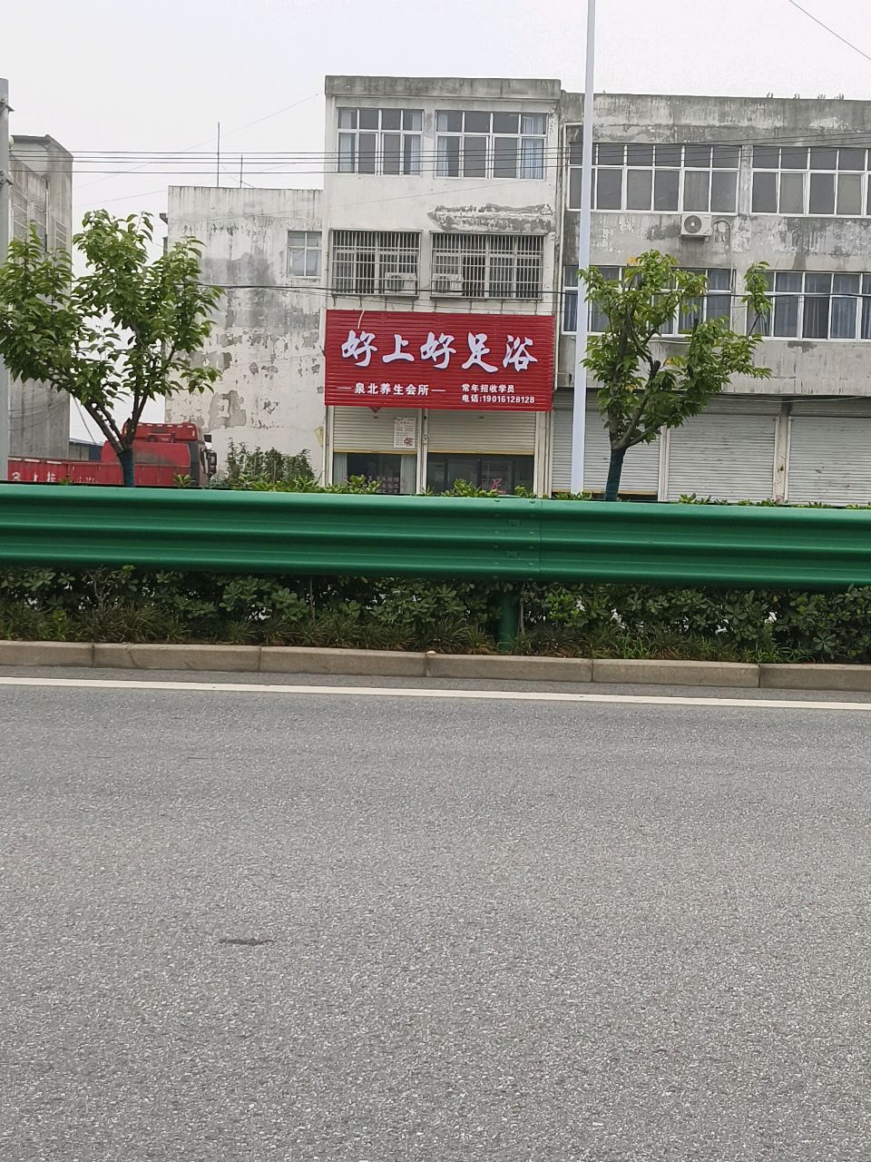 好上友足浴