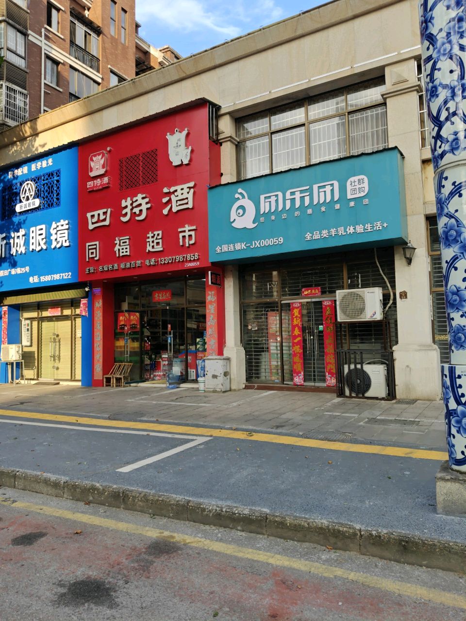 新诚眼镜