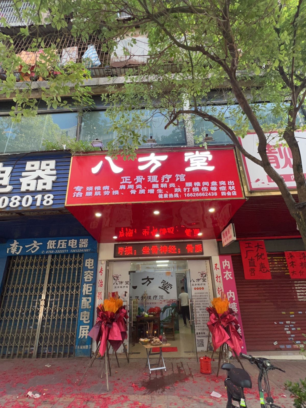 八方堂正骨理疗馆(四会店)