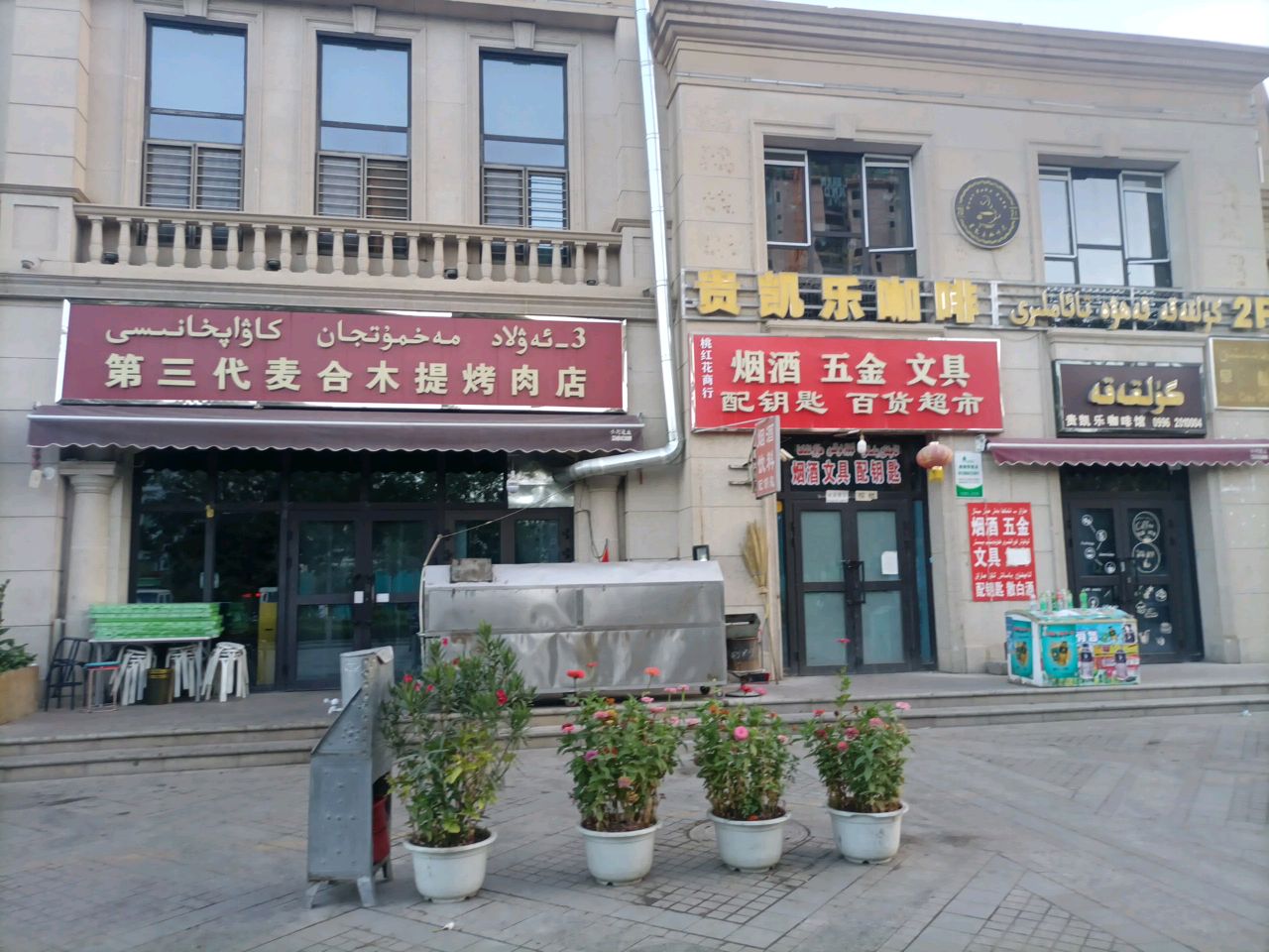 第三代麦合木提烤肉店