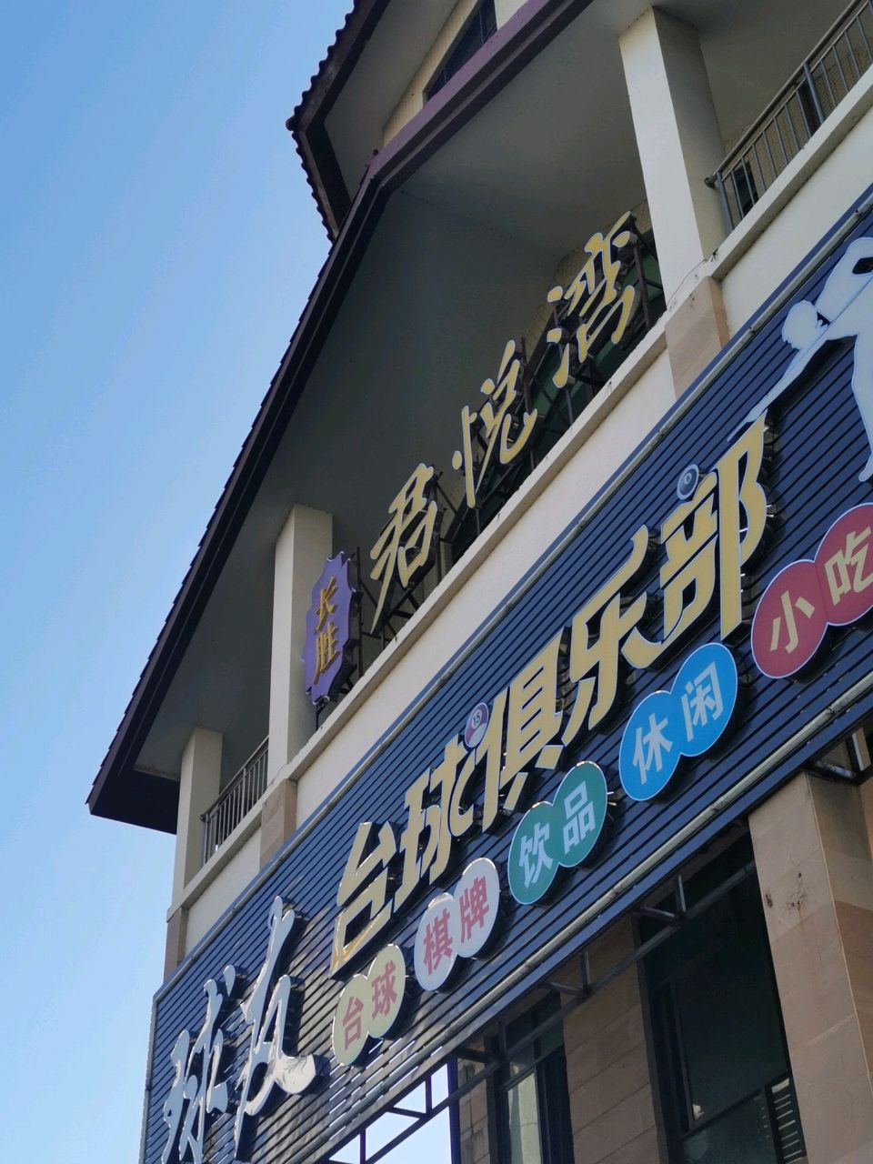 球友台球俱乐部