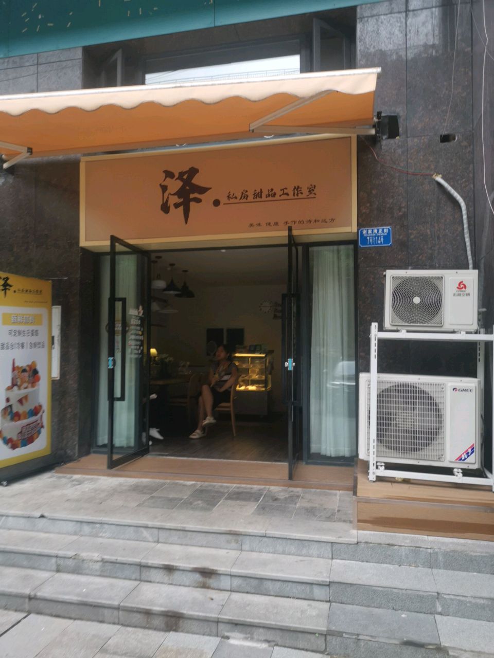 泽·私房烘焙·蛋糕定制