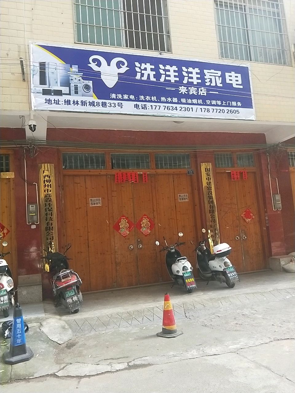 洗洋洋家电(来宾店)