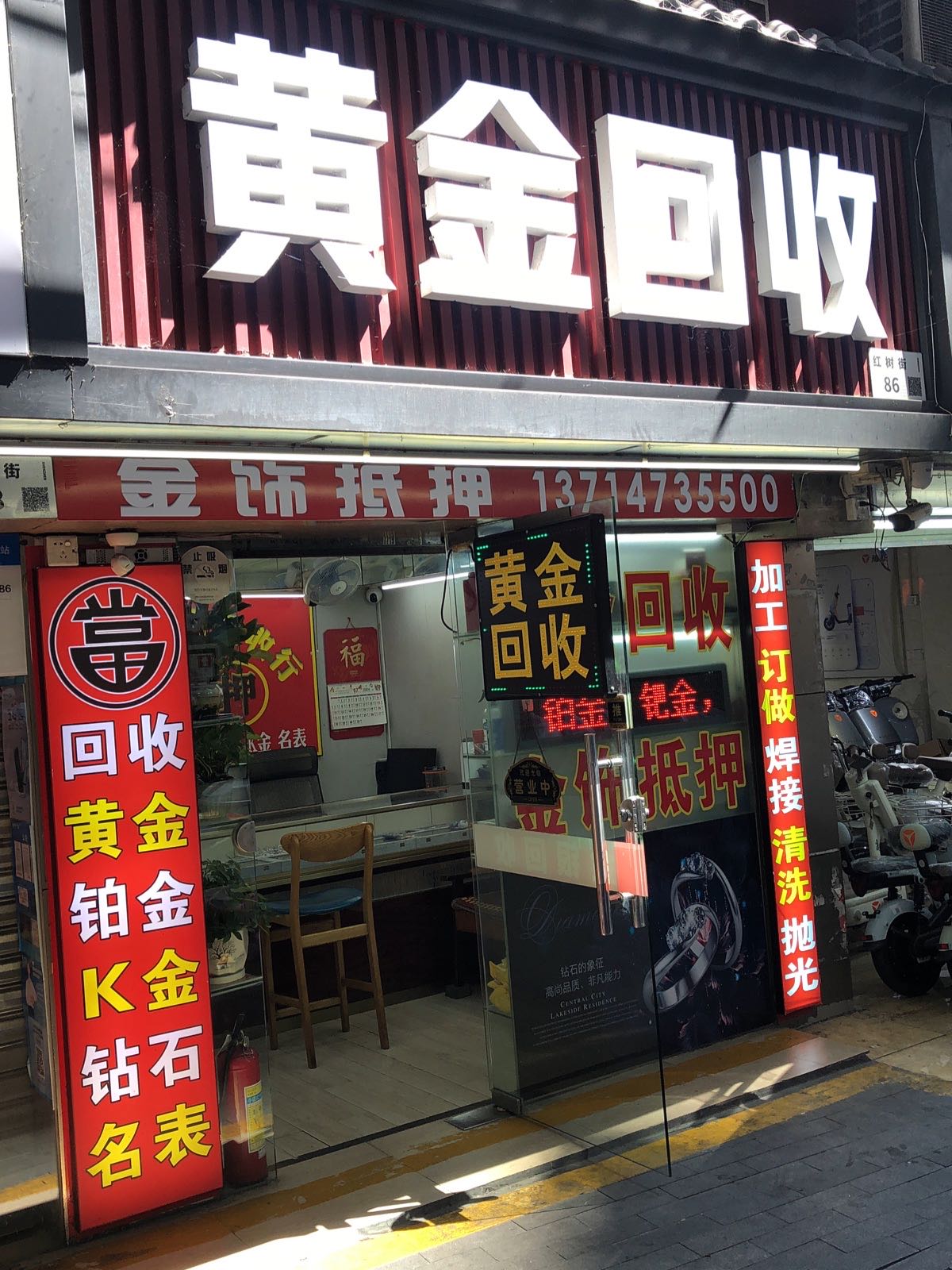 洪萍黄金回收商行