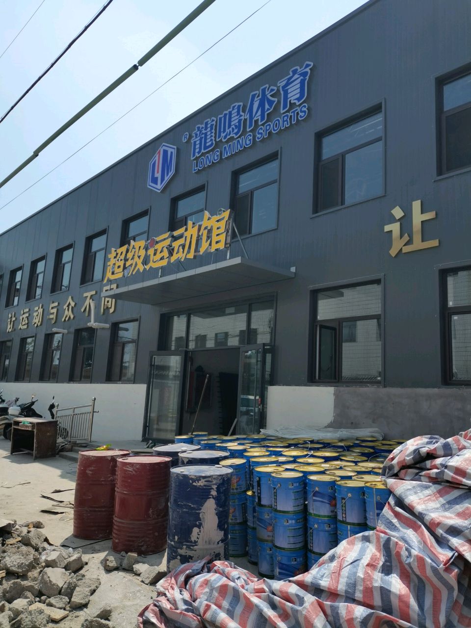 龙鸣体育超级运动馆