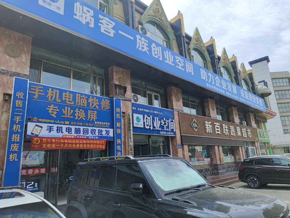 手机电脑维修回收批发(曲屏通讯设备店)