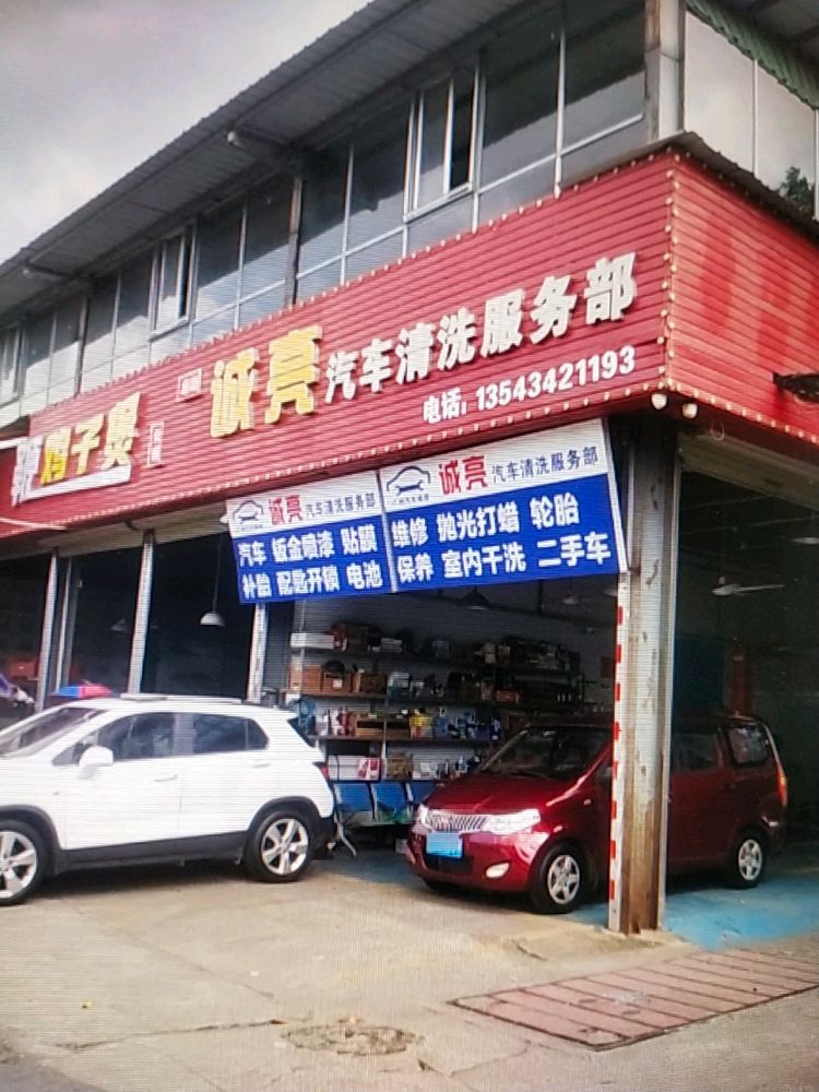 诚亮汽车救援拖车补胎搭电汽修厂