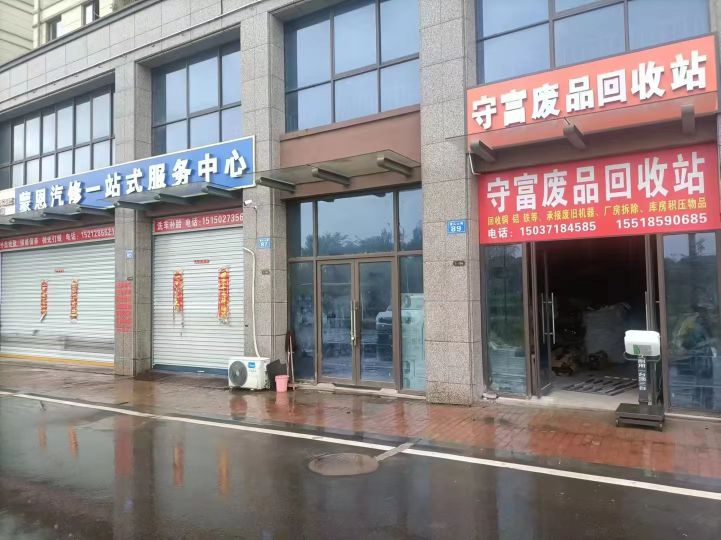 守富废品回收站