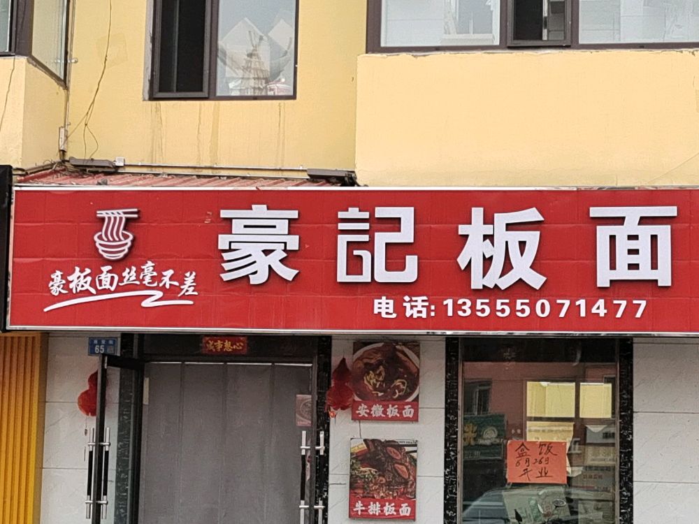 豪记板面盒饭15元管饱