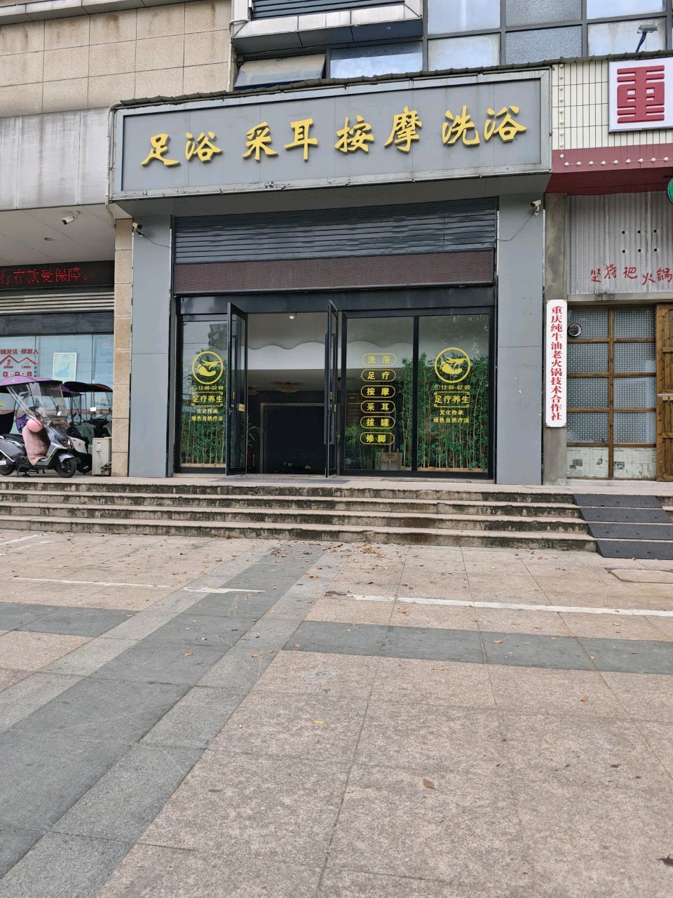 足浴采耳按摩洗浴