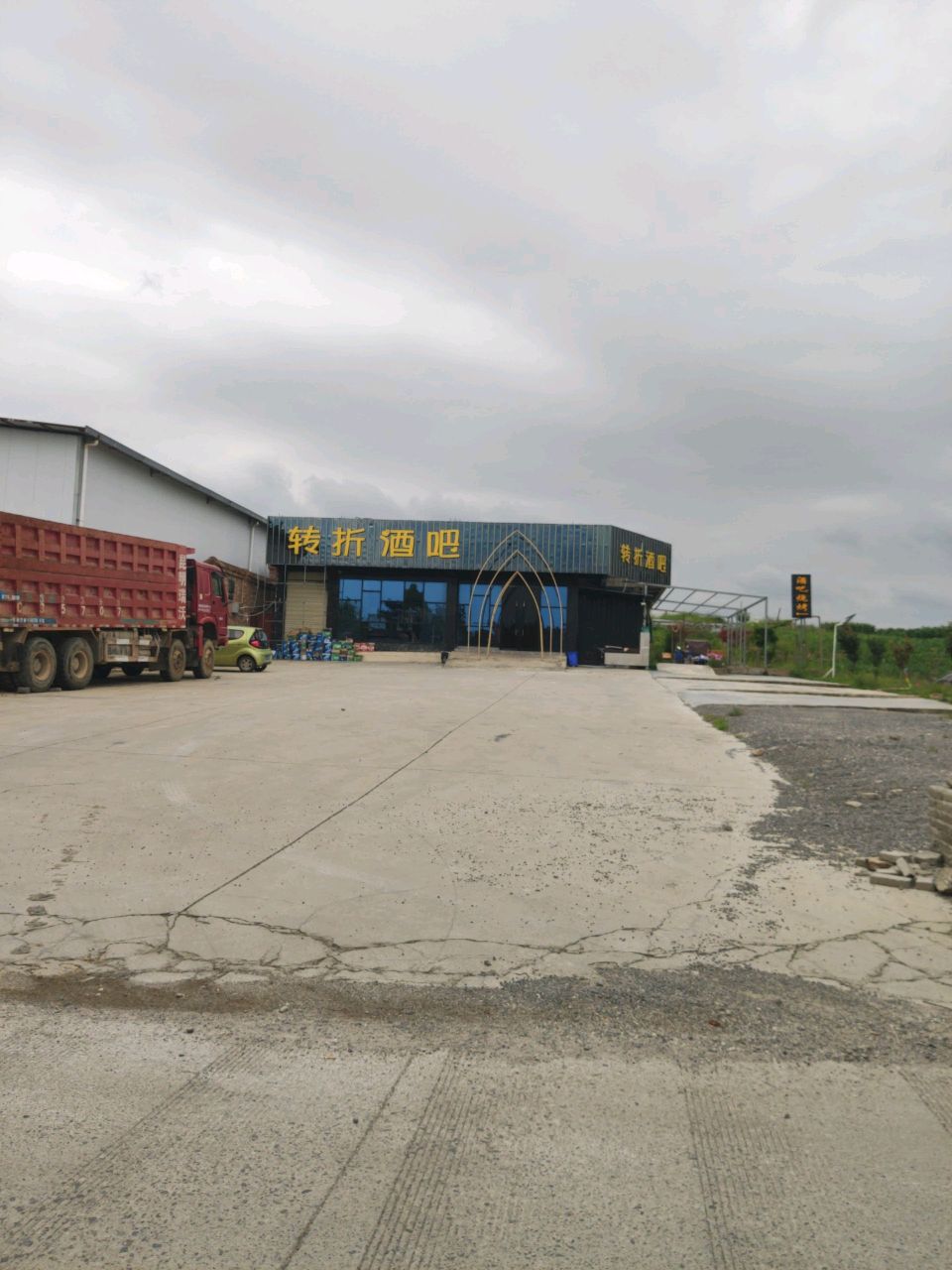 转折酒吧