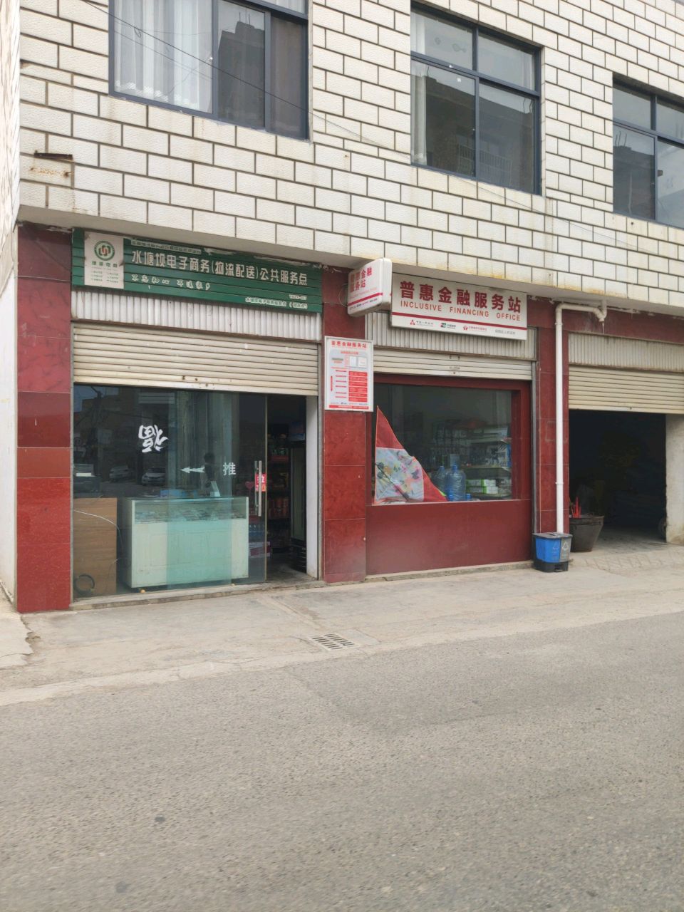 普惠金融服务站