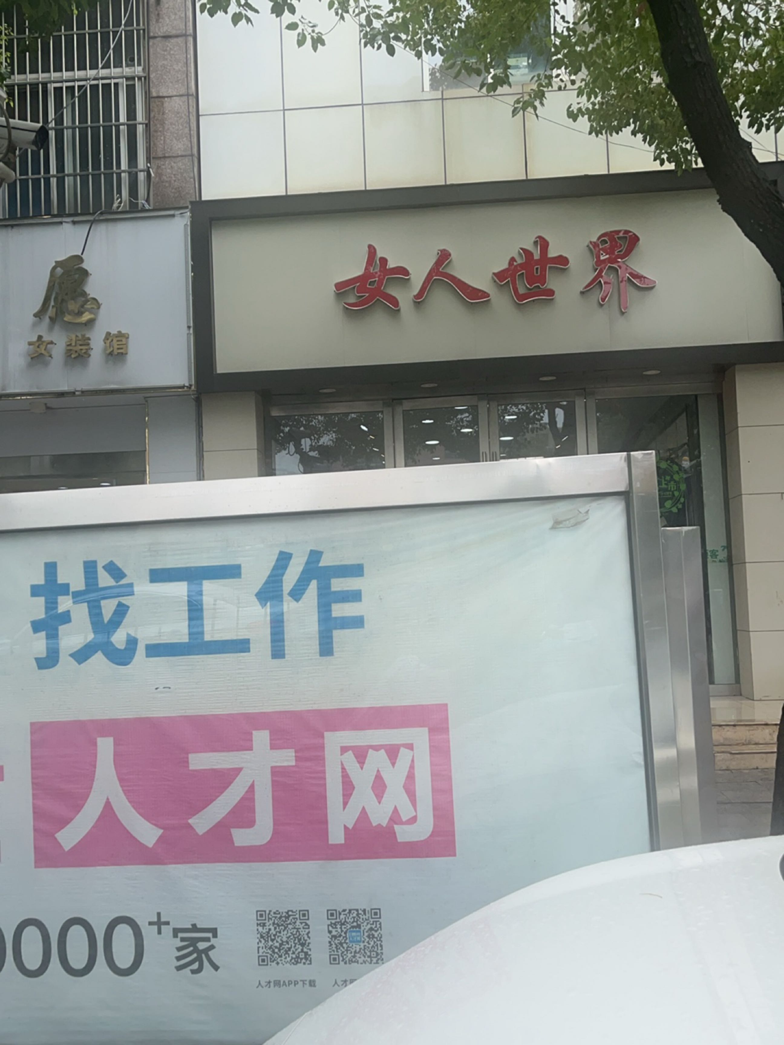 86女人世界眼睛(琅琊东路店)