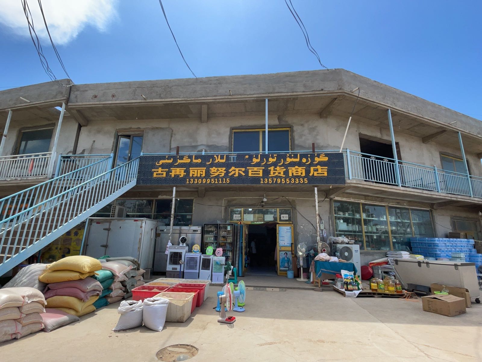 古再丽努尔百货商店