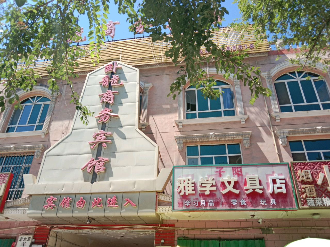 雅学文具店