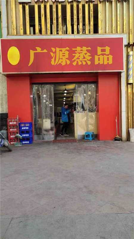 广源蒸品餐饮店