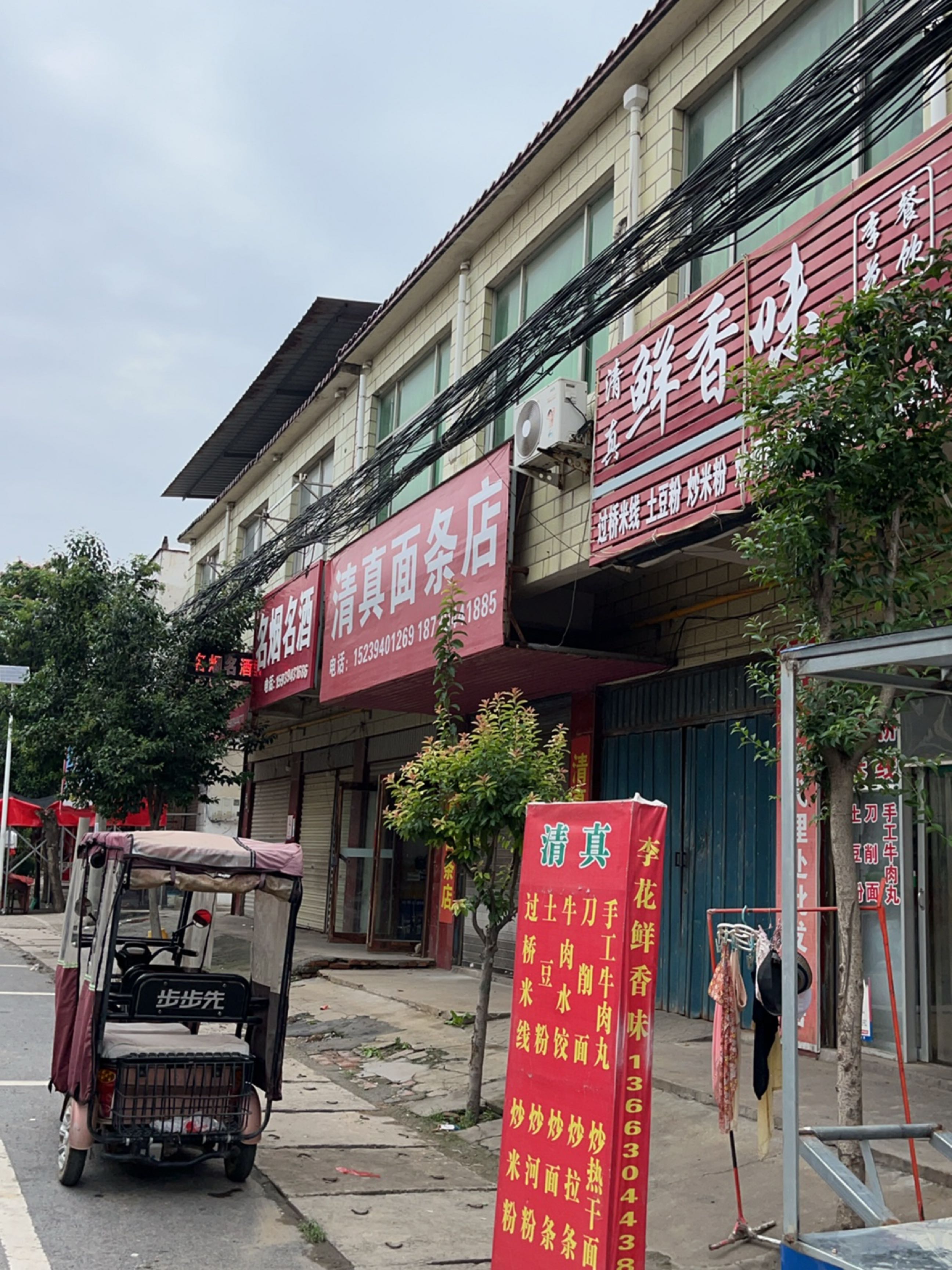 清真面条店