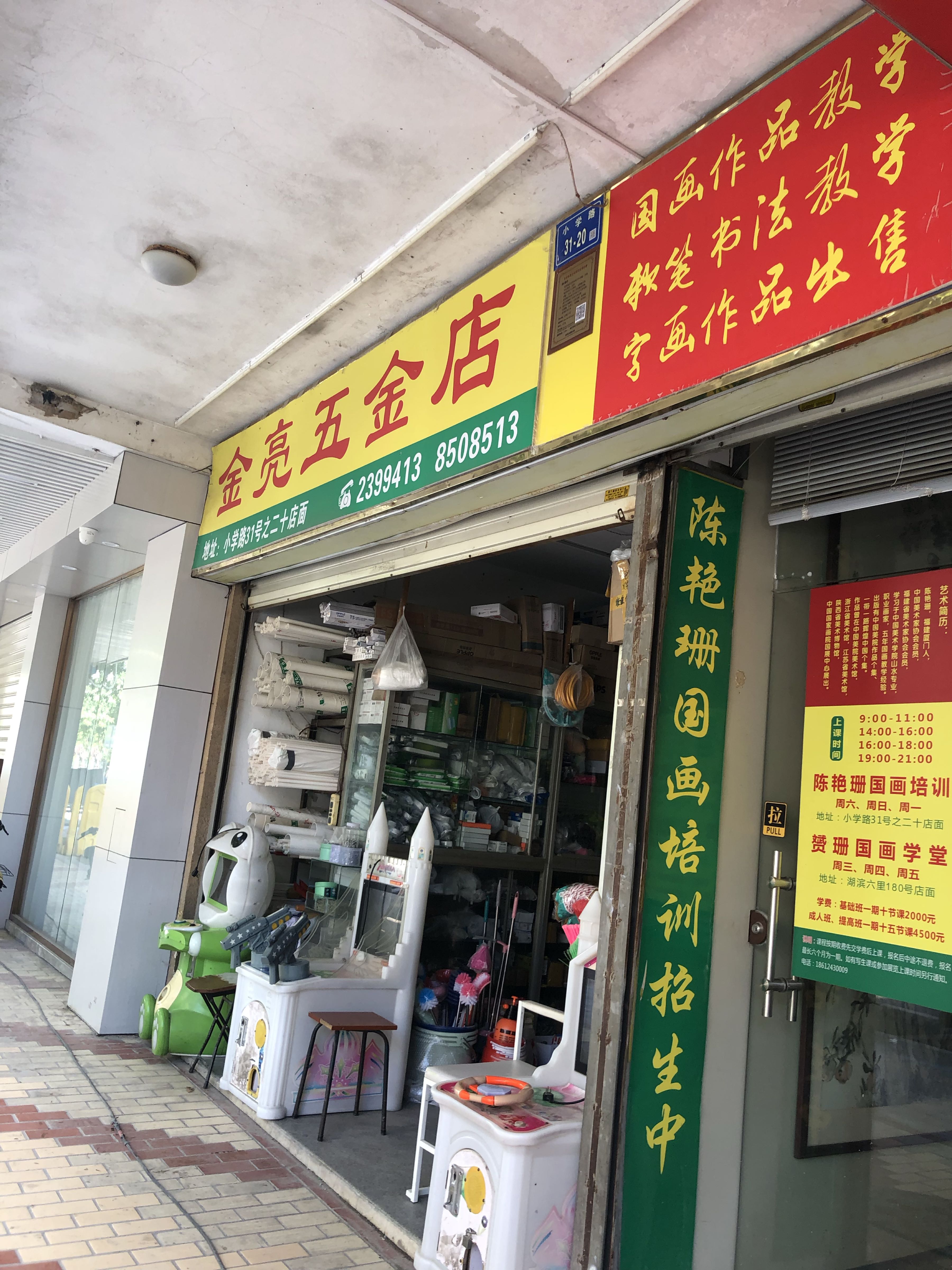 金亮五金店