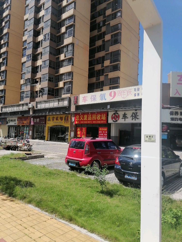 忠义废品回收站