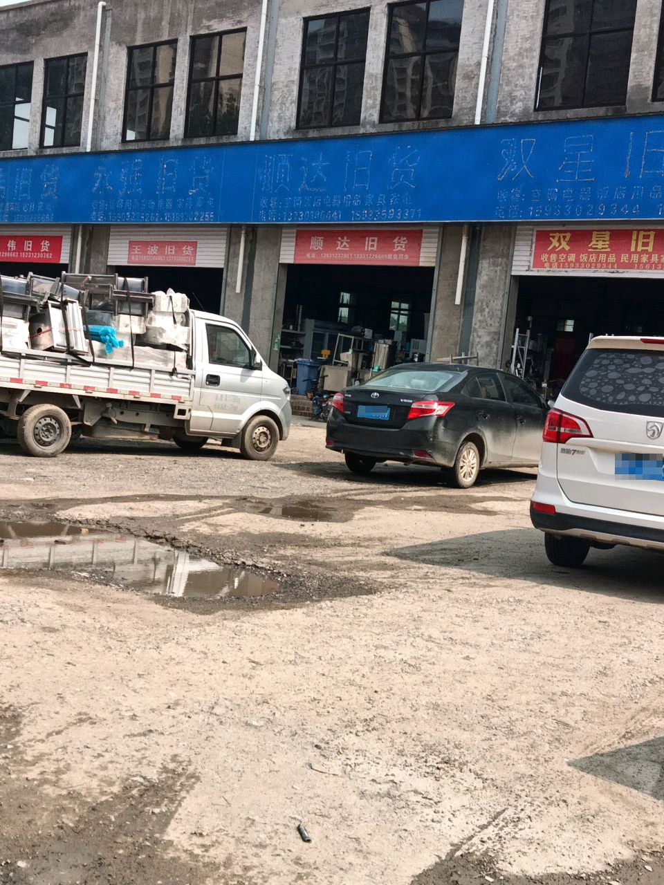 顺达旧货