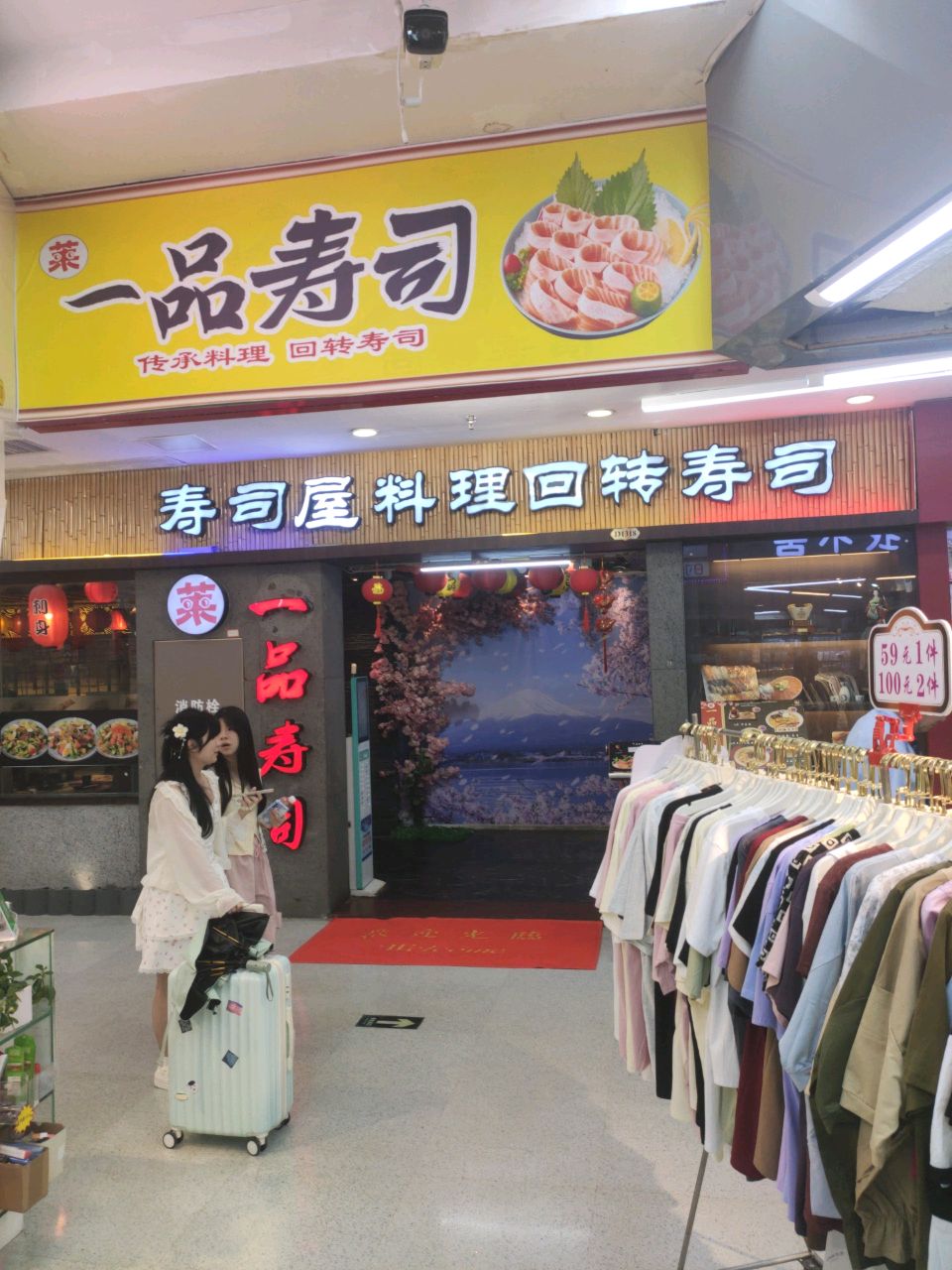 一品寿司(友谊路店)