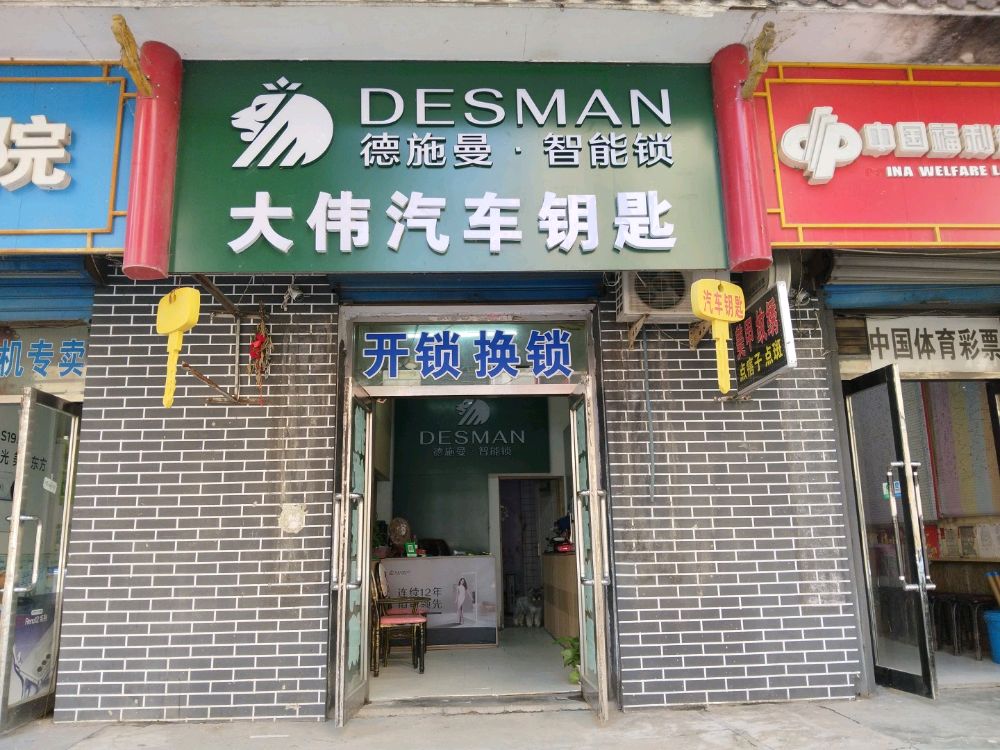 大伟开锁换锁汽车钥匙