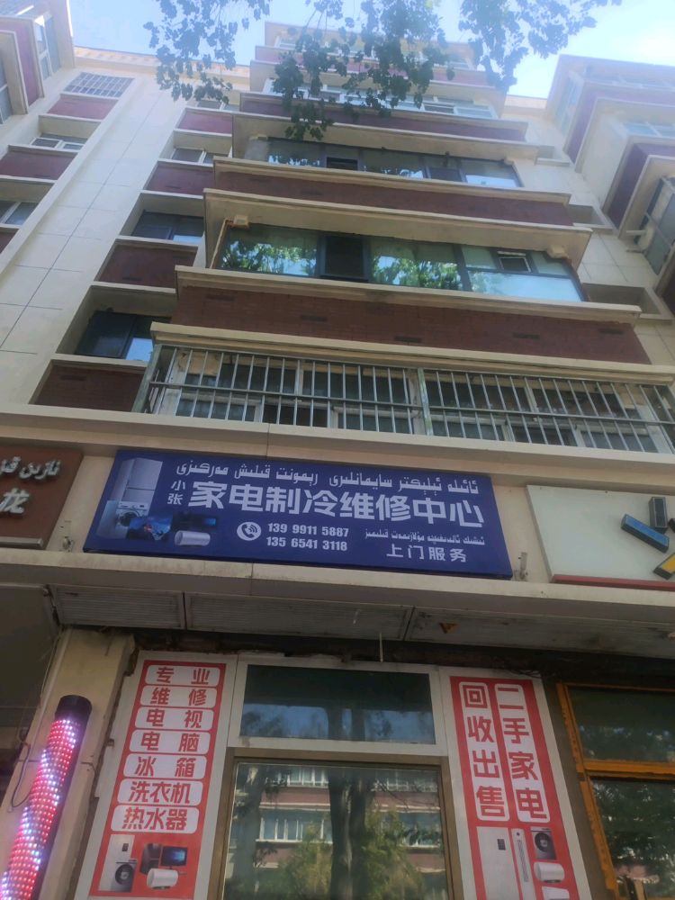 小张家电制冷维修中心(英阿瓦提路店)