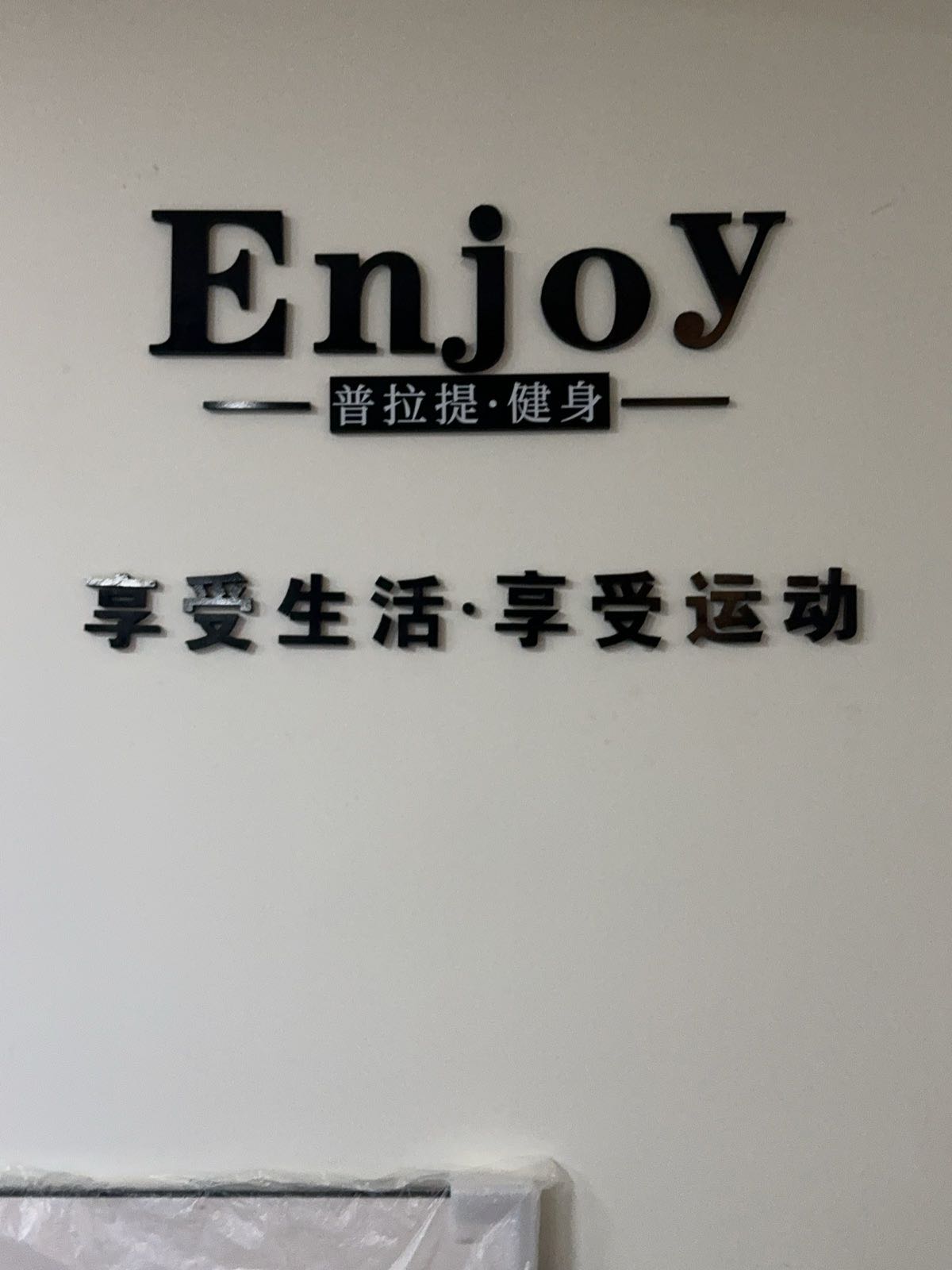 Enjoy普拉提健身馆