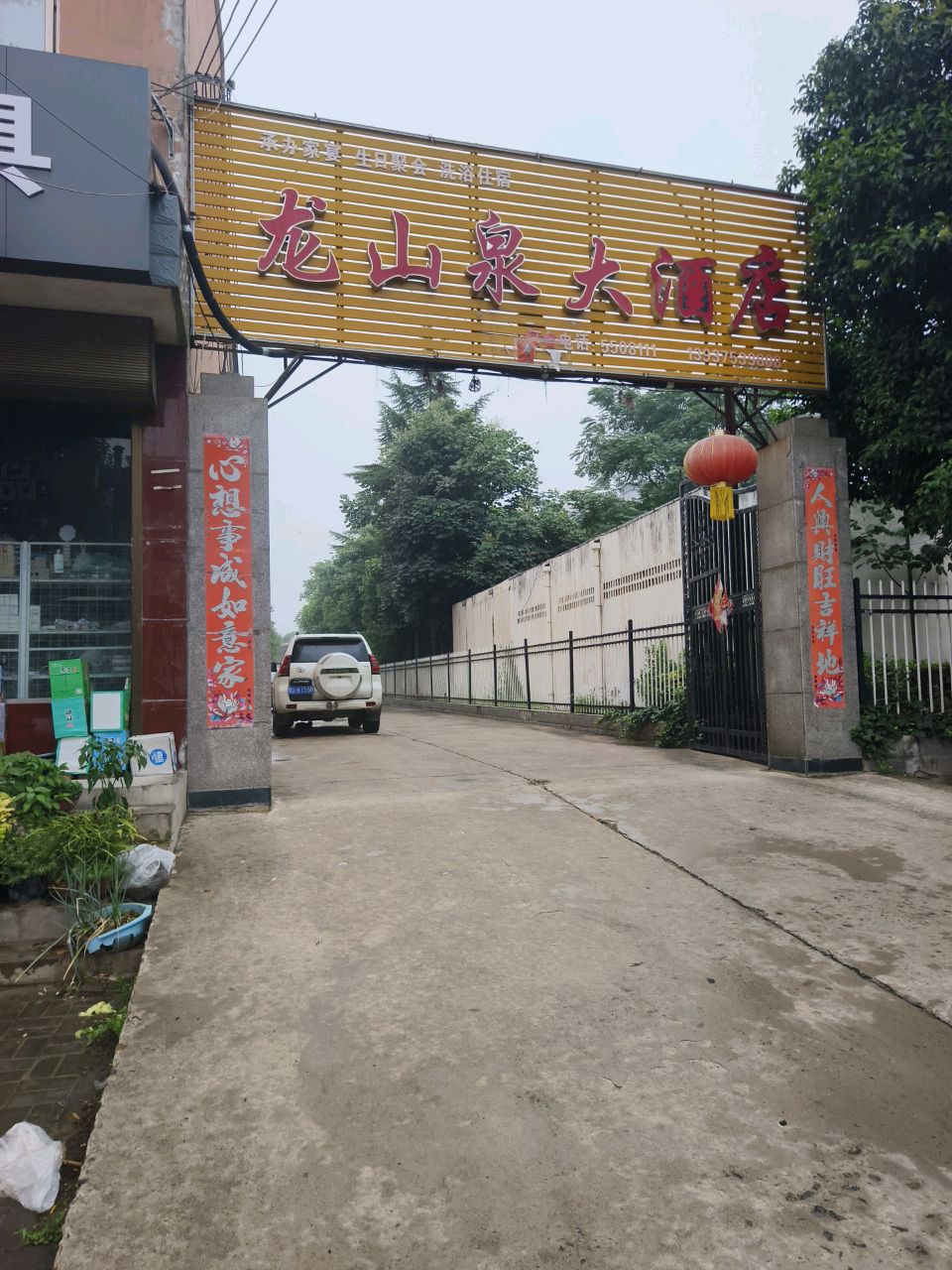 龙山泉大酒店