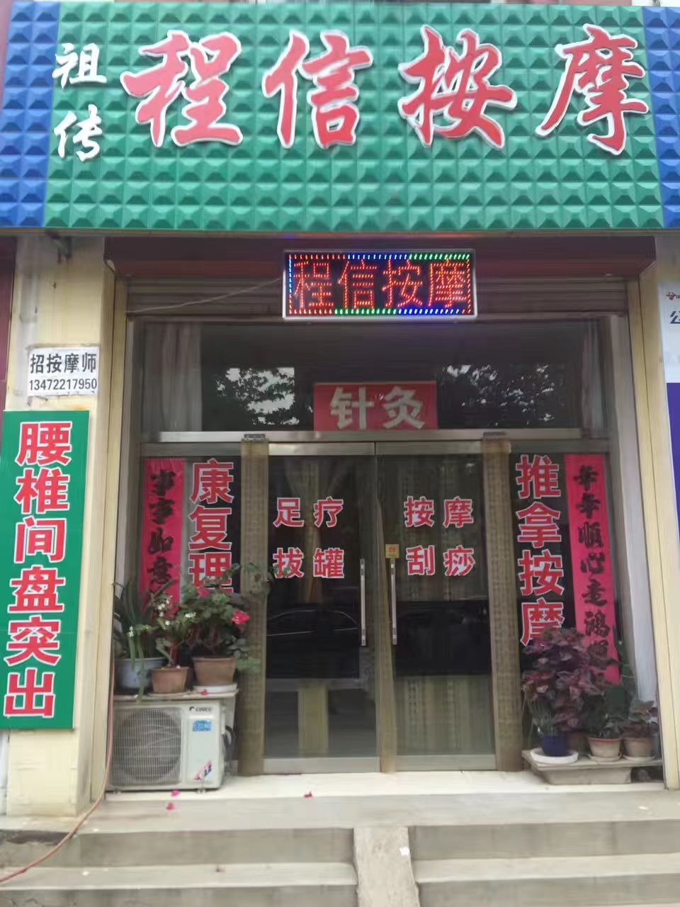 程信按摩