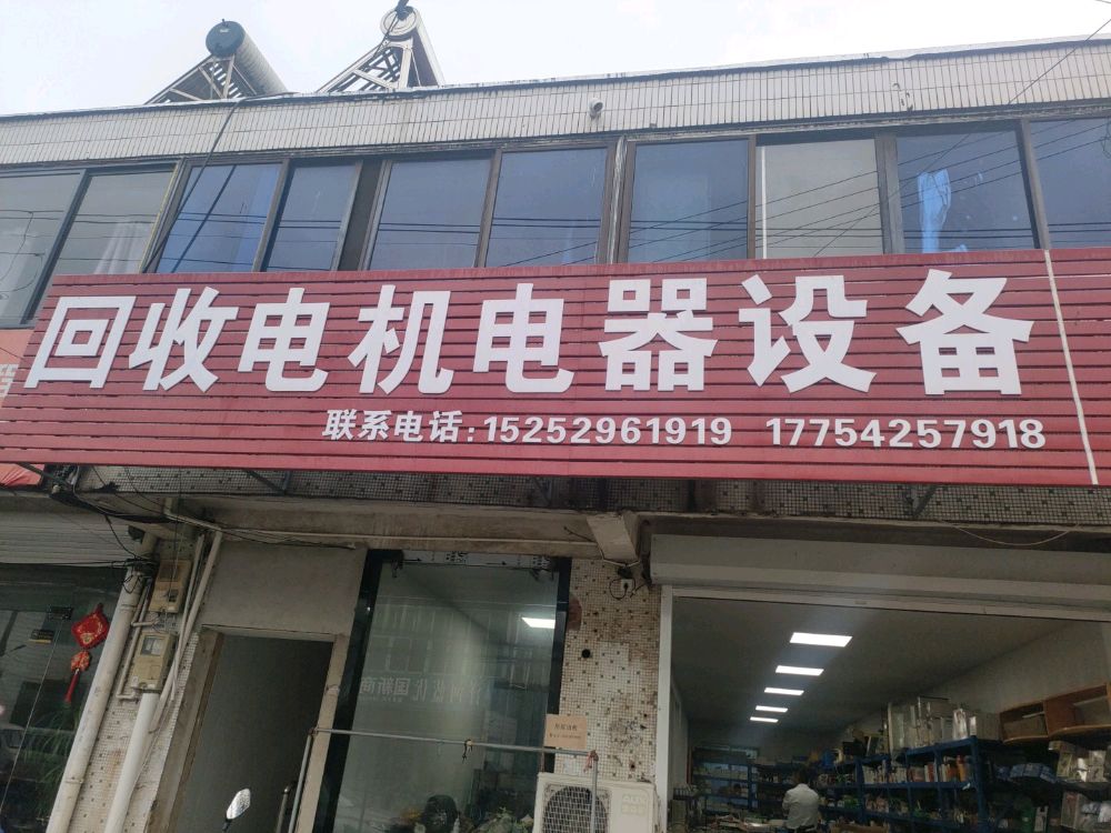 回收电机电线