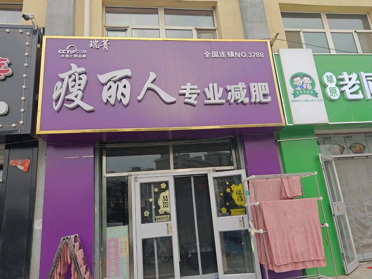 丽穆廛人瘦专业减肥(水泉文苑店)