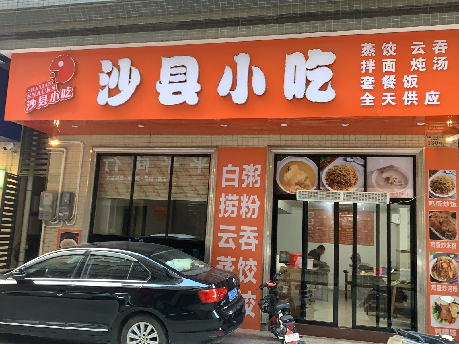 沙县小吃(长湖新村店)