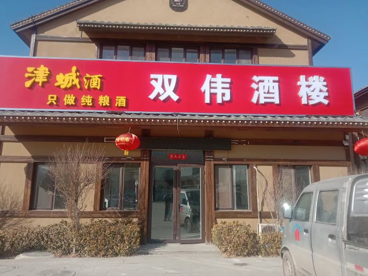 双伟酒楼