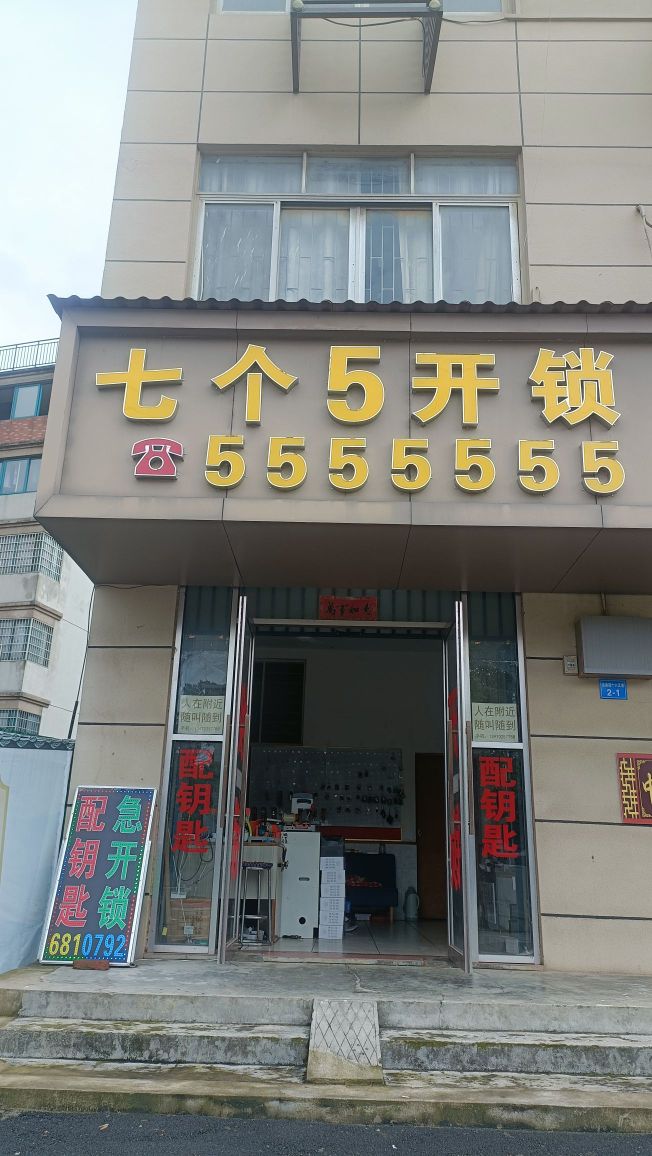 七个五开锁(柴桑路店)