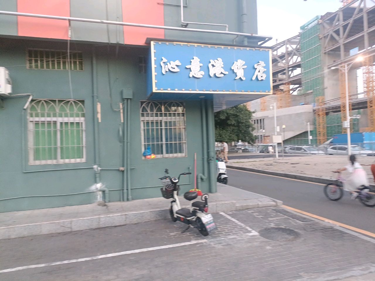 沁意港货店