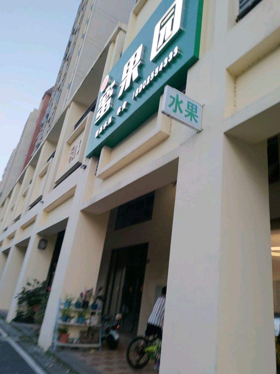 蜜果园(保利·罗兰香谷C区店)