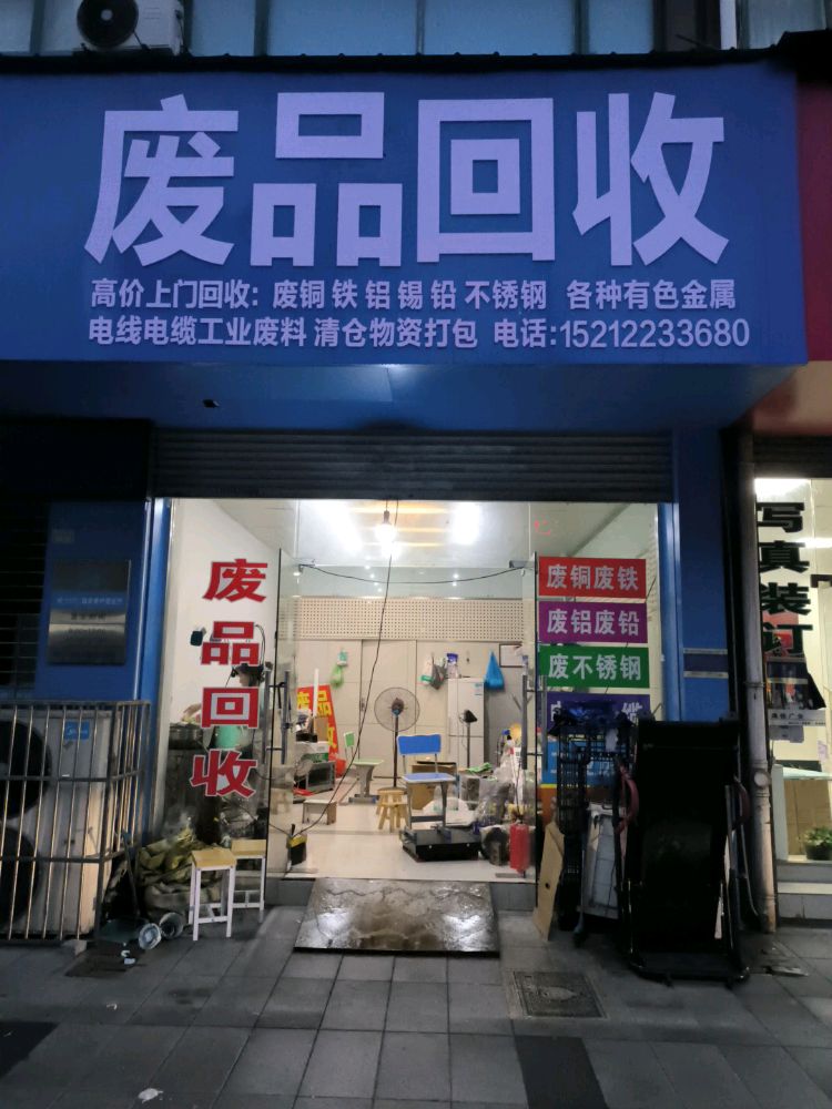 废铜锡铝铟钼钨钢再生资源废品回收