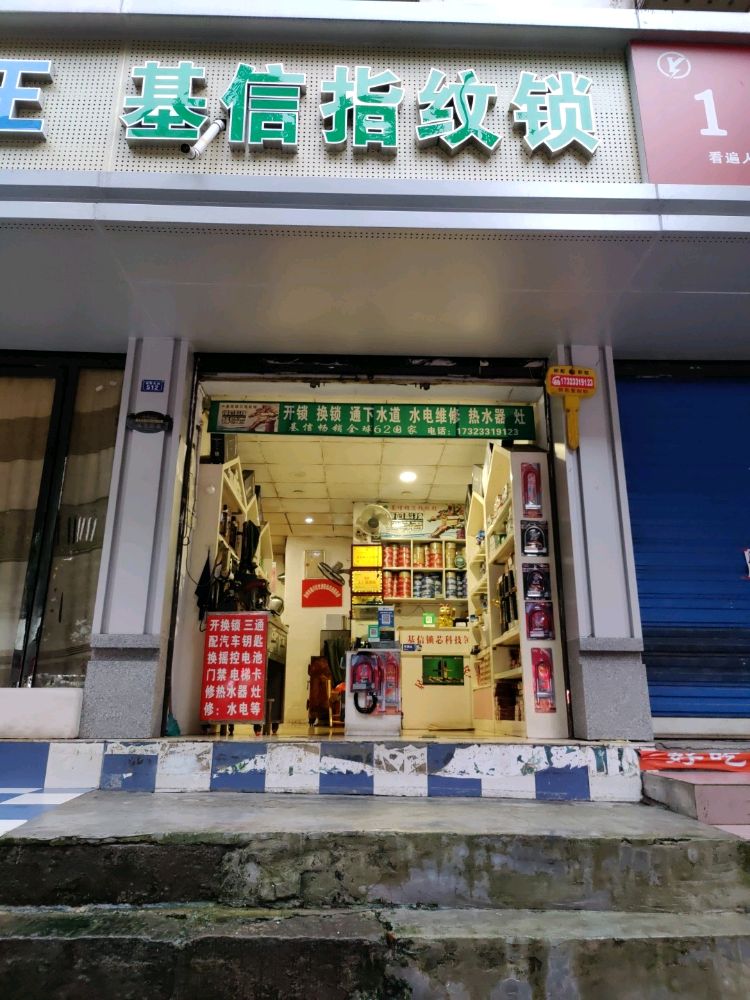 基信指纹锁开锁换锁