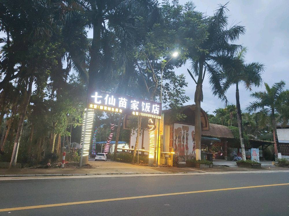 七仙苗家饭店