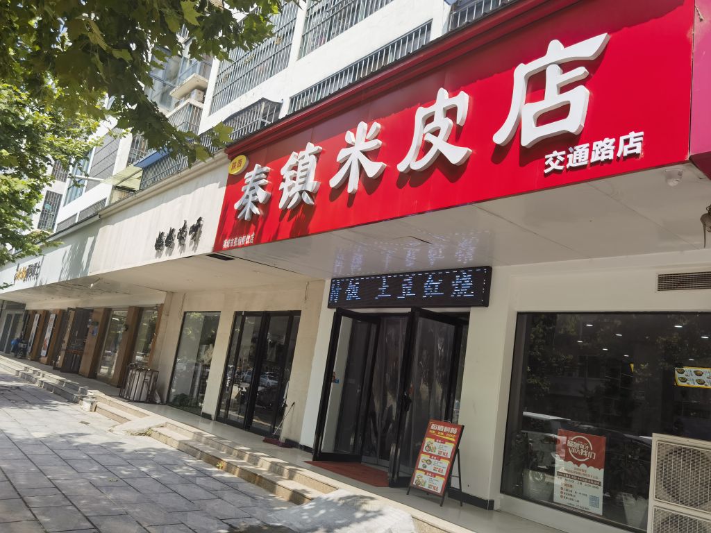 陕西秦镇米皮(国营车站店)