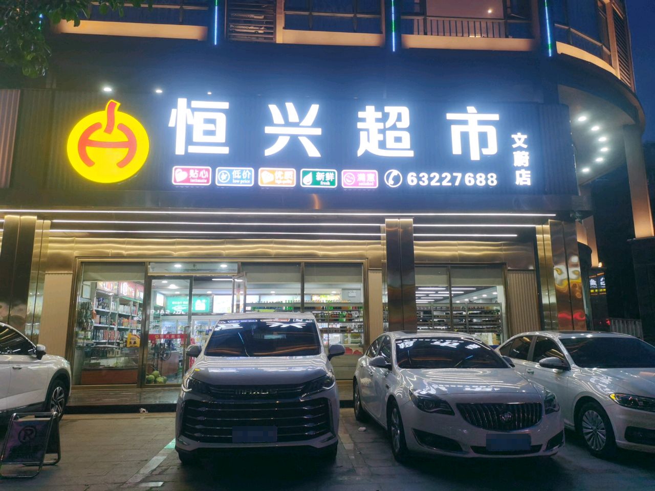 恒兴超市(文华路店)