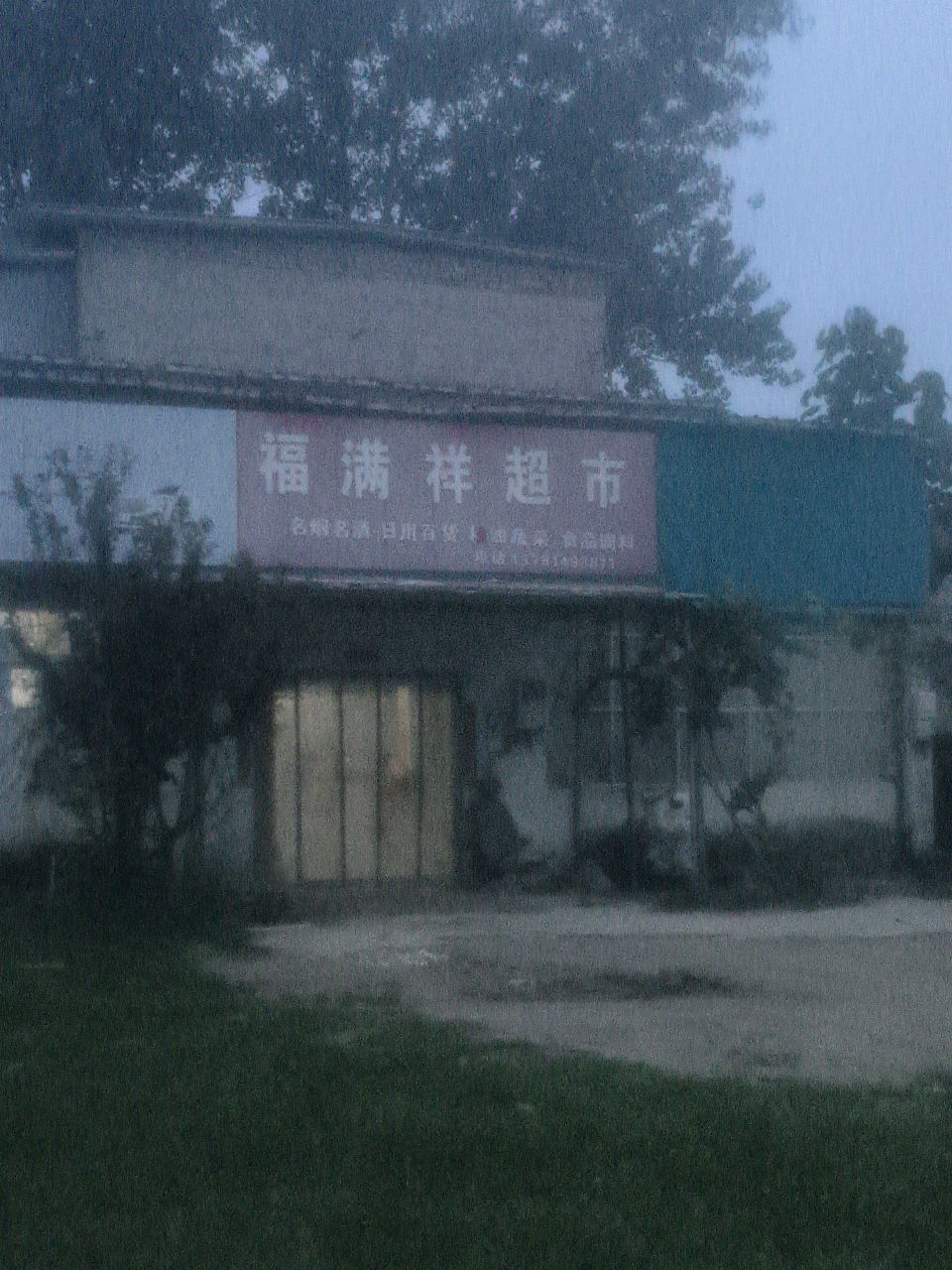 福满祥超市