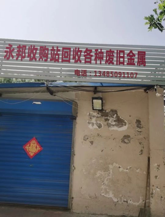永邦收购站回收各种废旧金属