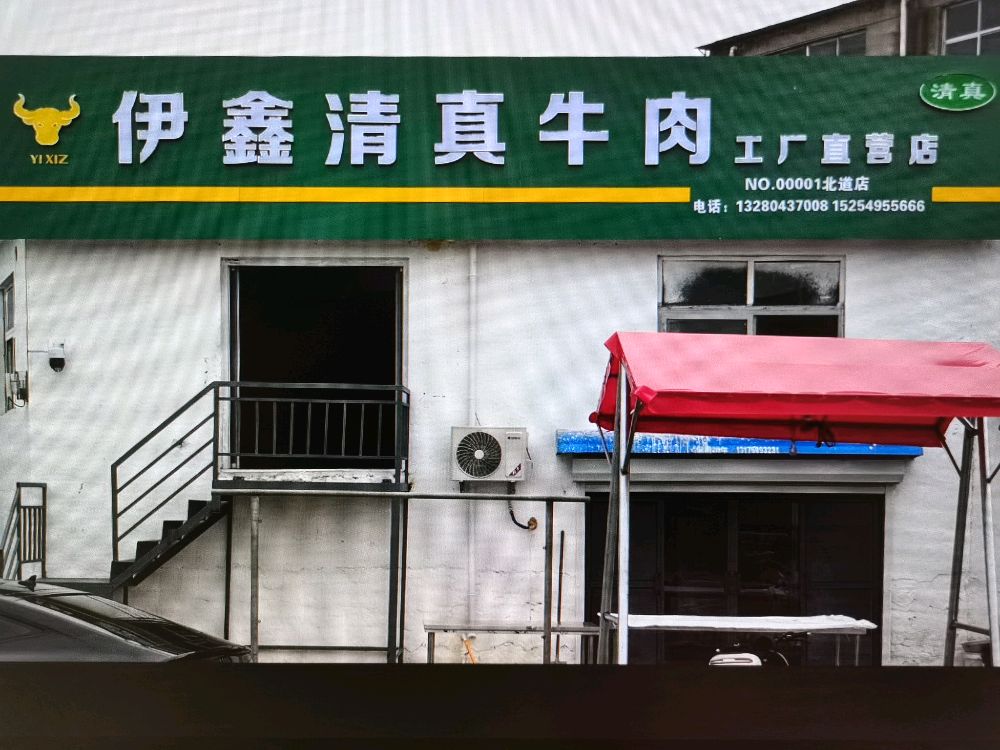 伊鑫清真牛肉