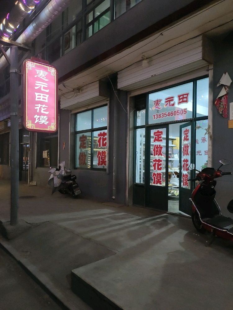 惠元田花馍