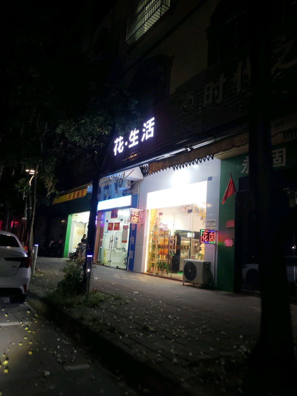 花·生活花店(二环南路店)