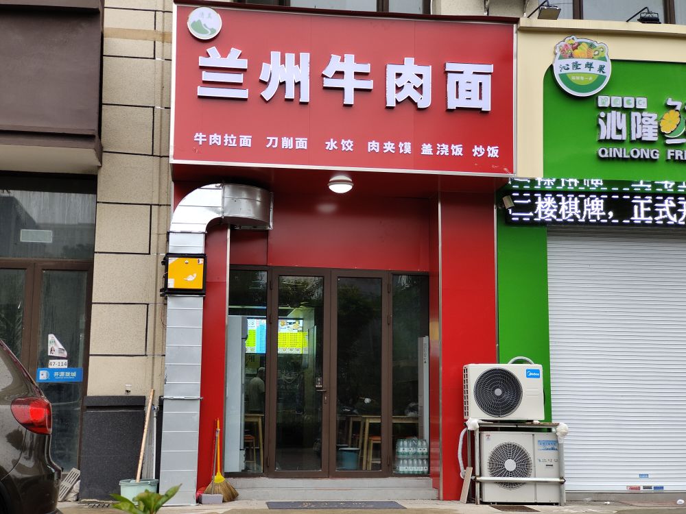 清真兰州牛肉面(开源珑城店)